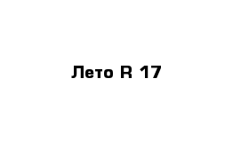 Лето R 17